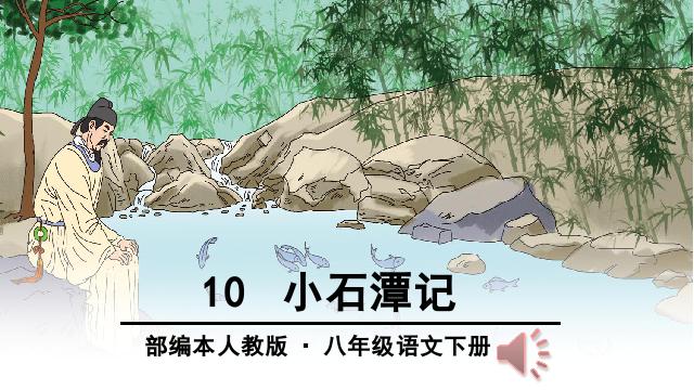 初二下册语文精品《10.小石潭记》第2页