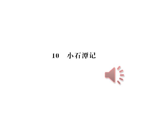 初二下册语文新语文原创《10.小石潭记》第1页