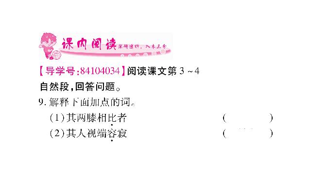 初二下册语文新语文优质课《11.核舟记》第9页