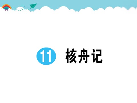 初二下册语文11 核舟记 作业课件第1页