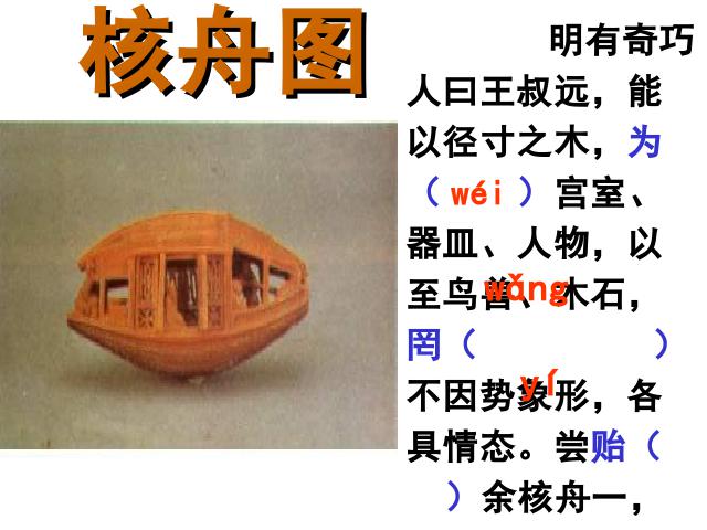 初二下册语文语文《11.核舟记》第9页