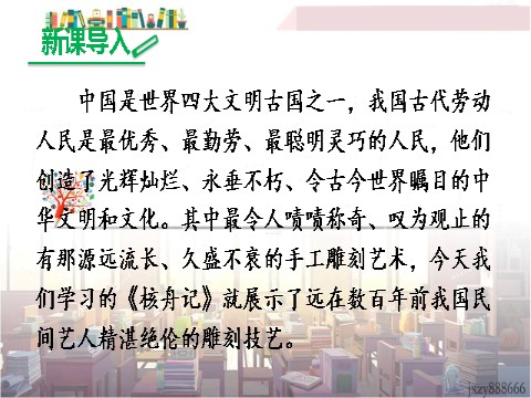 初二下册语文11 核舟记1第1页