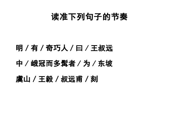 初二下册语文新语文精品《11.核舟记》第8页