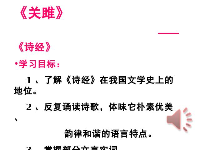 初二下册语文新语文精品《诗经二首:关睢》第1页