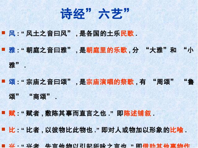 初二下册语文新语文优质课《12《诗经》二首》第4页