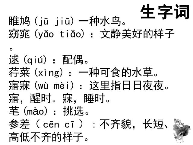 初二下册语文新语文《诗经二首:关睢》第5页