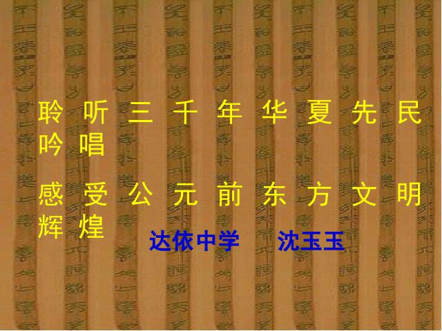 初二下册语文新语文公开课《诗经二首:关睢》第1页