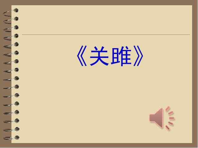 初二下册语文新语文教研课《诗经二首:关睢》第1页