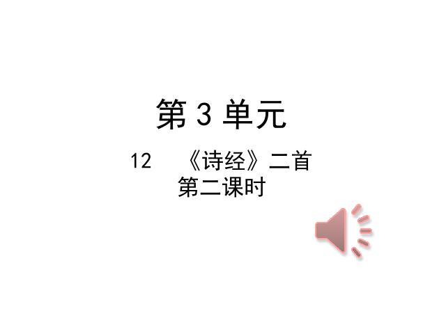 初二下册语文《12.诗经二首》(语文)第1页