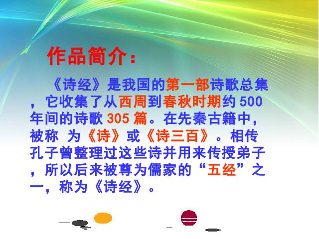 初二下册语文新语文教研课《12.诗经二首》第2页