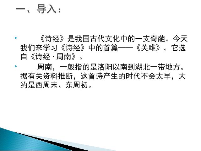 初二下册语文新语文公开课《关睢》第5页