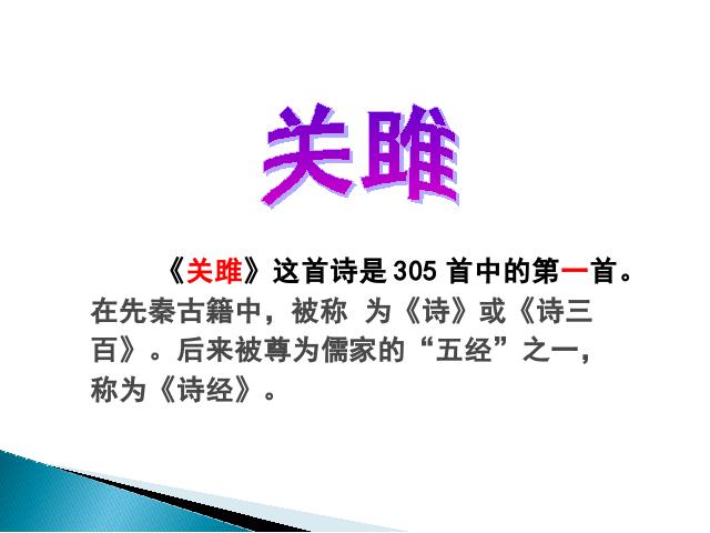 初二下册语文新语文公开课《关睢》第9页