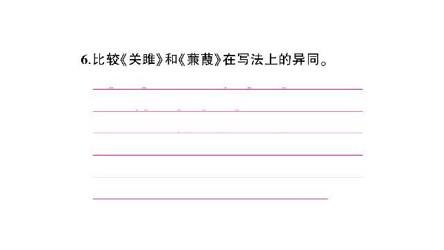 初二下册语文语文公开课《12.诗经二首》第8页