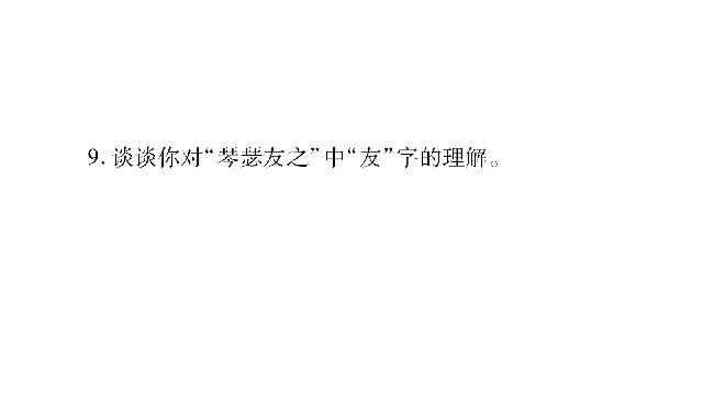 初二下册语文新语文优质课《12.诗经二首》第8页