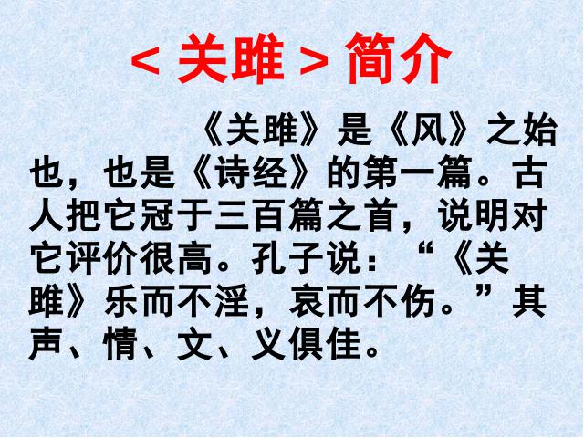 初二下册语文新语文优质课《诗经二首:关睢》第3页