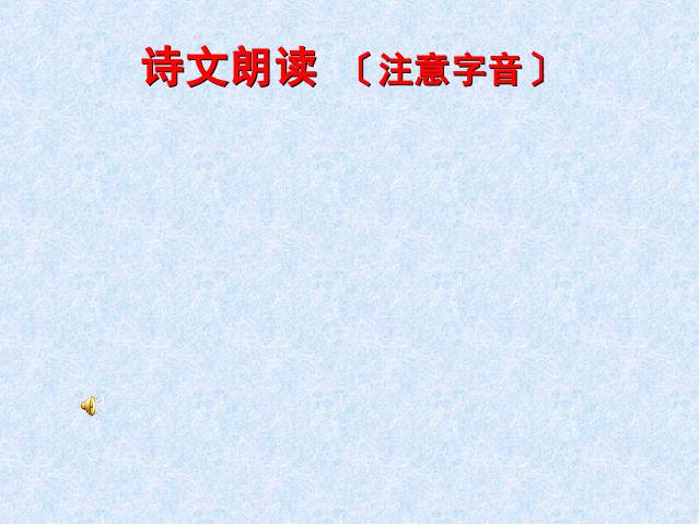 初二下册语文新语文优质课《诗经二首:关睢》第6页