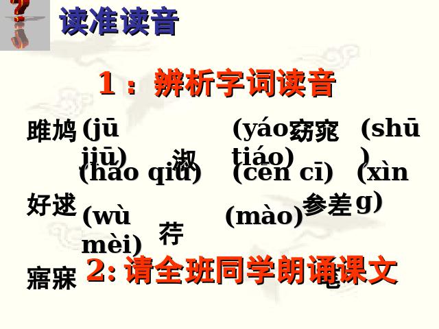 初二下册语文新语文优质课《诗经二首:关睢》第7页