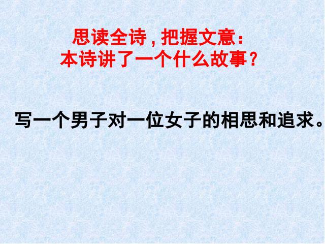 初二下册语文新语文优质课《诗经二首:关睢》第8页