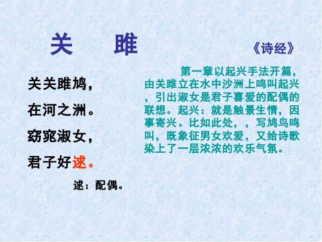 初二下册语文新语文优质课《诗经二首:关睢》第9页