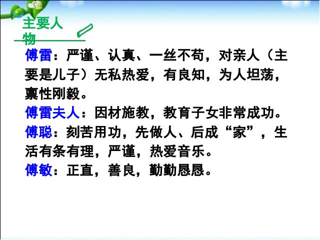 初二下册语文语文名著导读：《傅雷家书》:选择性阅读第5页