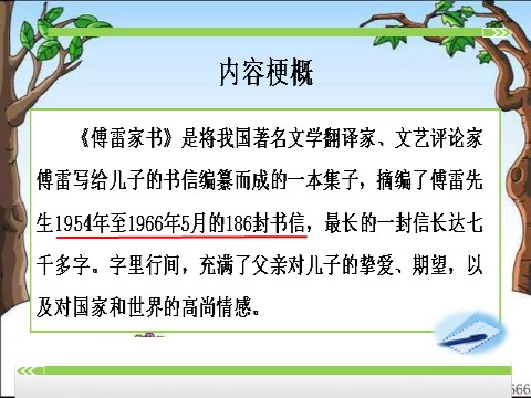 初二下册语文名著导读《傅雷家书》：选择性阅读第6页