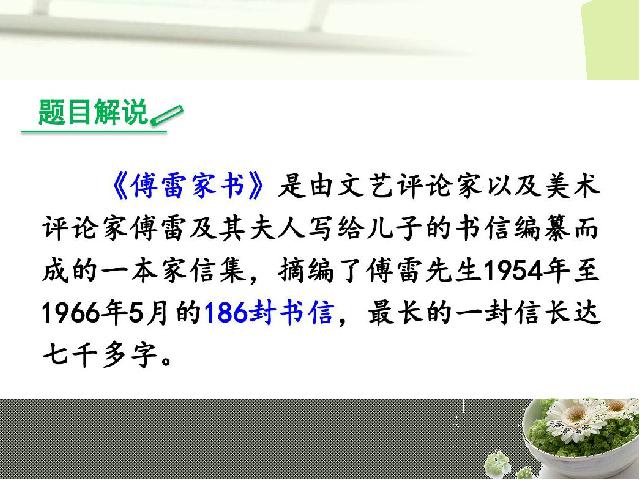 初二下册语文语文名著导读：《傅雷家书》:选择性阅读第3页