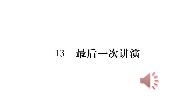 初二下册语文语文优质课《13.最后一次讲演》第1页