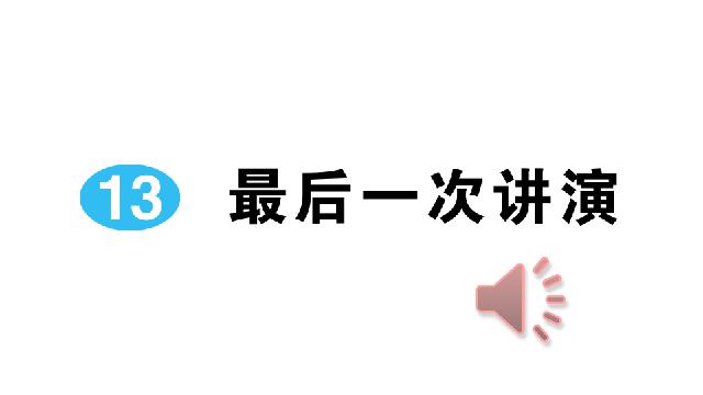 初二下册语文《13.最后一次讲演》(新语文）第1页