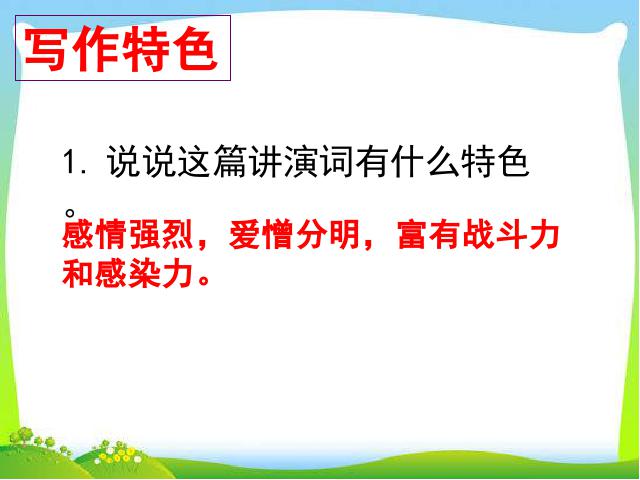 初二下册语文新语文教研课《最后一次讲演》第10页