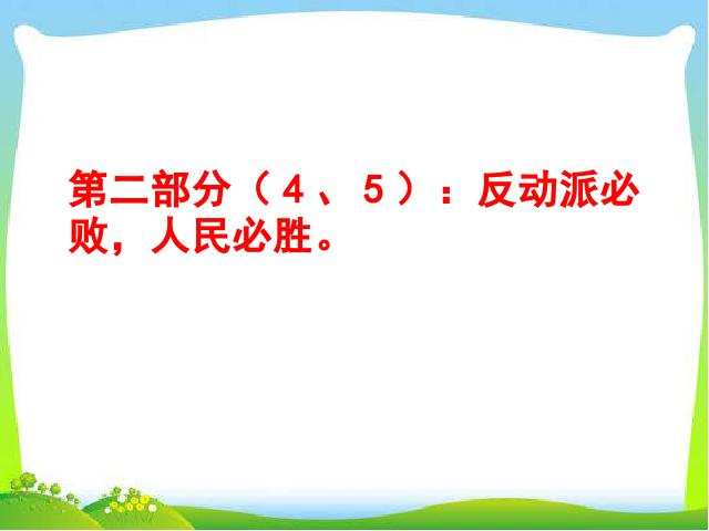 初二下册语文新语文教研课《最后一次讲演》第6页