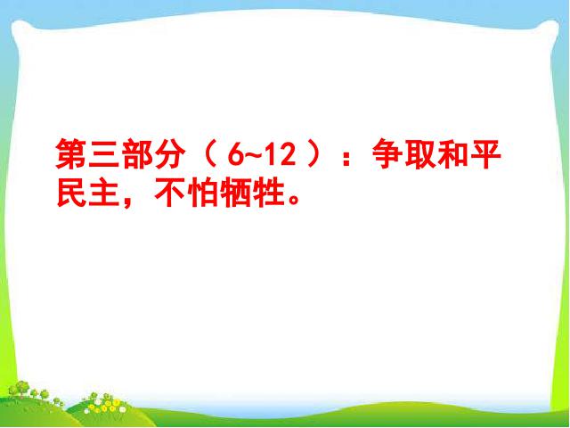 初二下册语文新语文教研课《最后一次讲演》第8页