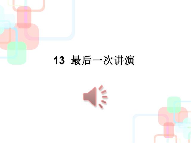 初二下册语文新语文《13.最后一次讲演》第2页