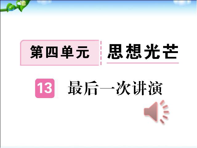 初二下册语文语文《13.最后一次讲演》第1页