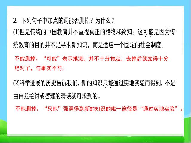 初二下册语文语文《14.应有格物致知精神》第8页