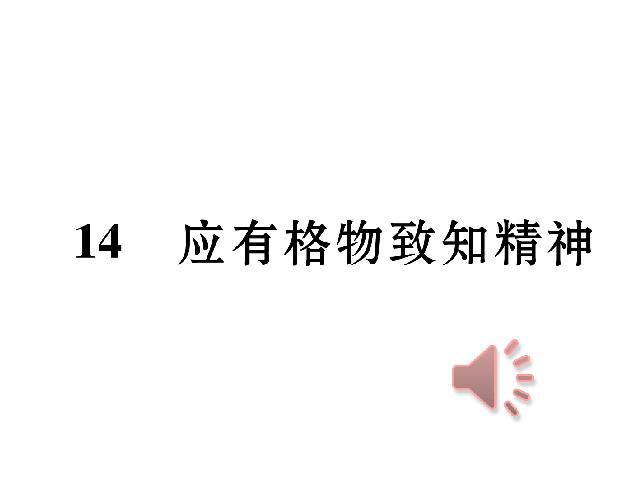 初二下册语文新语文公开课《14.应有格物致知精神》第1页