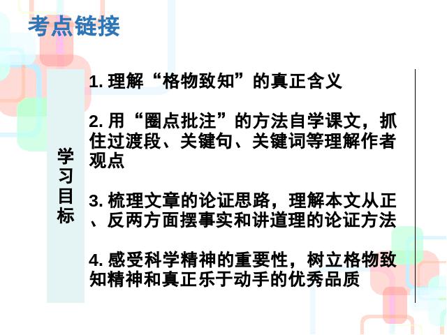 初二下册语文《14.应有格物致知精神》(语文)第3页