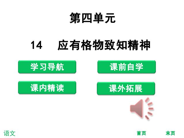 初二下册语文新语文教研课《14.应有格物致知精神》第1页