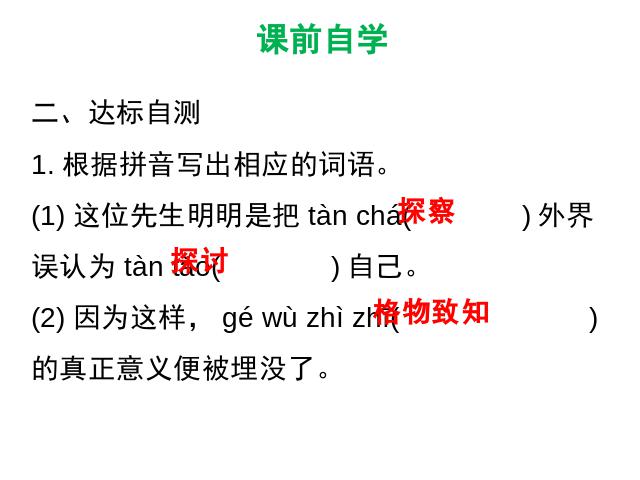 初二下册语文新语文教研课《14.应有格物致知精神》第8页