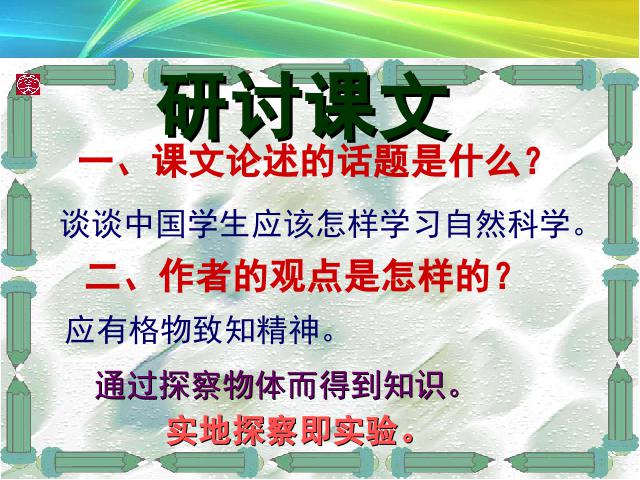 初二下册语文《14.应有格物致知精神》(语文）第4页