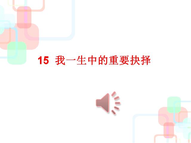 初二下册语文《15.我一生中的重要抉择》(语文)第2页