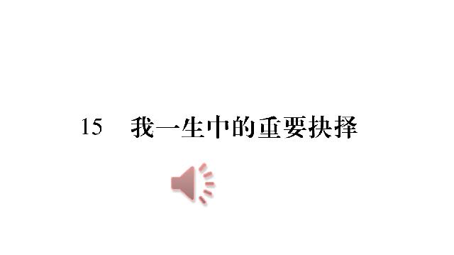 初二下册语文语文优质课《15.我一生中的重要抉择》第1页