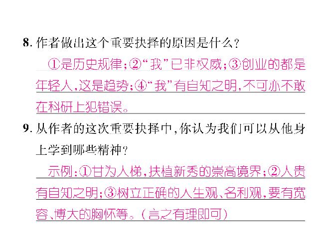 初二下册语文新语文公开课《我一生中的重要抉择》第10页