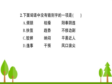 初二下册语文15 我一生中的重要抉择 作业课件第3页