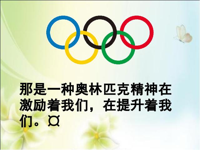 初二下册语文语文《16.庆祝奥林匹克运动复兴25周年》第5页