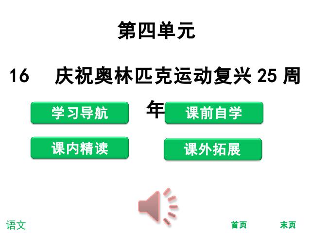 初二下册语文教研课《16.庆祝奥林匹克运动复兴25周年》第1页