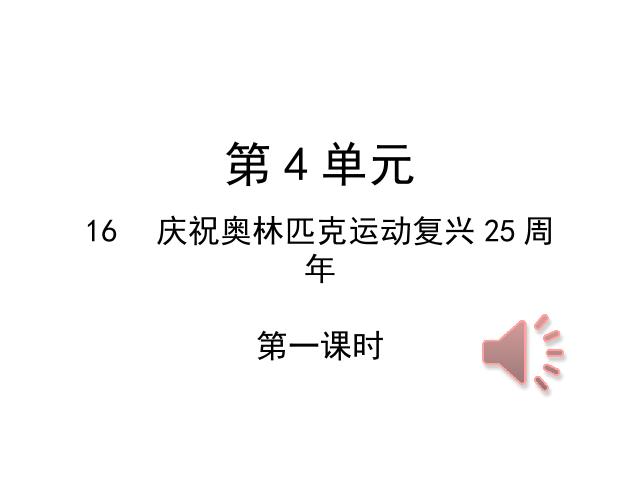 初二下册语文语文《16.庆祝奥林匹克运动复兴25周年》第1页