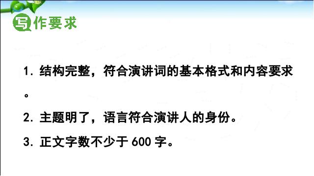 初二下册语文新语文《撰写演讲稿》第4页