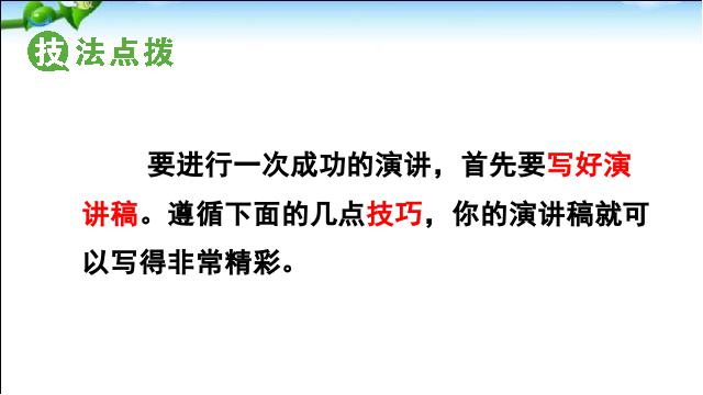 初二下册语文新语文《撰写演讲稿》第5页