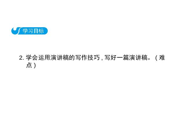 初二下册语文新语文优质课《撰写演讲稿》第3页