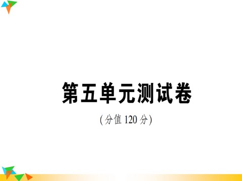 初二下册语文第5单元测试卷第1页